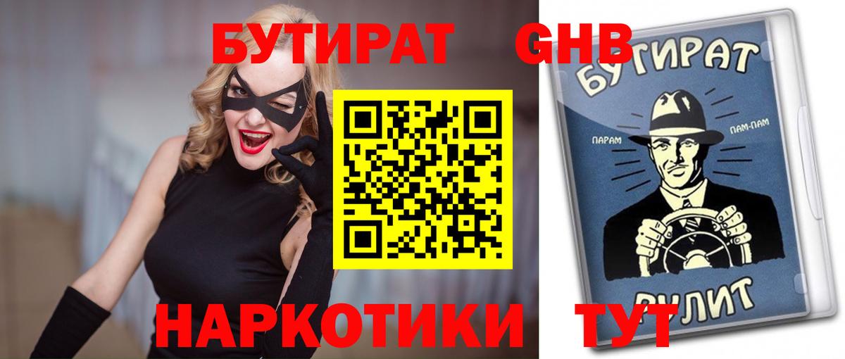 Темрюк  Бутират бутандиол  Вход с VPN 