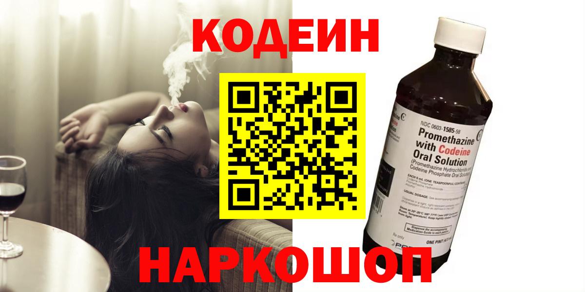 Кодеин Purple Drank  Вход с VPN  Кодеиновый сироп Lean Purple Drank  Темрюк 